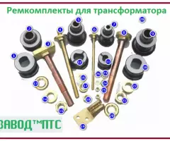 Ремкомплект для трансформатора ™ПТС - 6