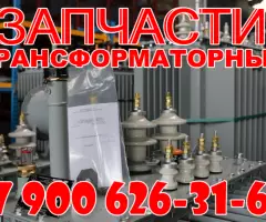 РЕМКОМПЛЕКТ для трансформатора ТМ, ТМГ, ТМЗ, ТМФ 25....2500 кВА - 2