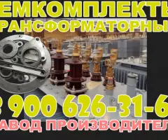 Ремкомплект на трансформатор ТМ, ТМГ, ТМЗ, ТМФ и др. на 400/10(6) кВА;