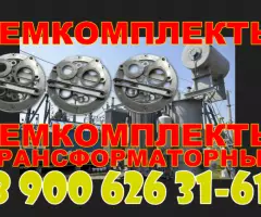 Ремкомплект на трансформатор ТМ, ТМГ, ТМЗ, ТМФ и др. на 2000/10(6) кВА; - 4