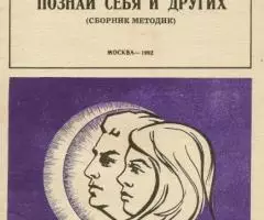 С. Ф. Спичак, А. Г. Синицын - Познай себя и других