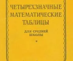 В. М. Брадис - Четырехзначные математические таблицы