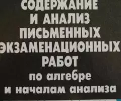 Ю. П. Дудницын, В. К. Смирнова - Содержание и анализ письменных экзаме ...