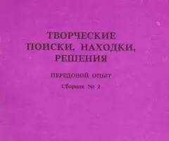 Творческие поиски, находки, решения. Опыт