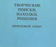 Творческие поиски, находки, решения. Oпыт