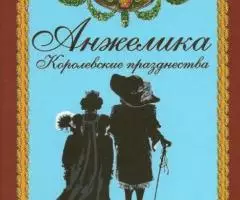 Анн Голон - Анжелика. Королевские празднества