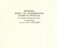 А. Э. Султанов, В. Е. Мишиев - Решение задач по планиметрии. Глава 10, ...