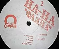 На-На - Фаина - 4