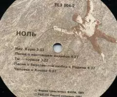 Ноль - Песня О Безответной Любви К Родине - 3