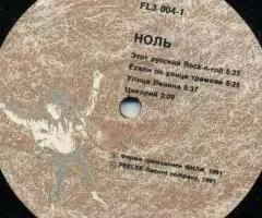 Ноль - Песня О Безответной Любви К Родине - 4