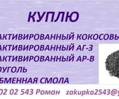 Куплю активированные угли.