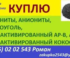 Куплю активированные угли.