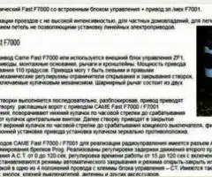 Комплект блоков Автоматики распашных ворот FAST F7000 + F7001 - 4