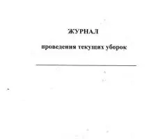 Журнал проведения текущих уборок 40 листов