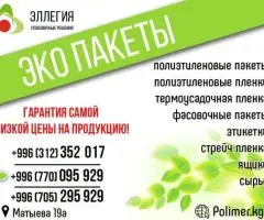 Упаковочная и пакетная продукция ОсОО "Эллегия"