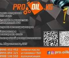 Пункт замены масла Pro_oil.kg в Бишкеке