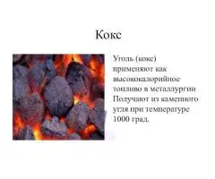 Кокс нефтяной, пековый, сухой. - 5