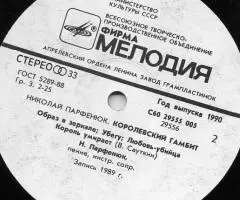 Николай Парфенюк - Королевский Гамбит - 3