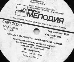 Николай Парфенюк - Королевский Гамбит - 4