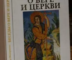 Игумен Пётр Мещеринов . Беседы о вере и Церкви. М. Даниловский Благове ...