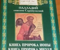 Палладий, епископ Сарапульский. Книга пророка Ионы. Книга пророка Михе ...