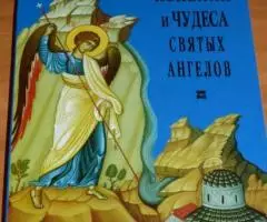 Явления и чудеса святых ангелов. Перевод с новогреческого Гоцкалюк Д.  ...