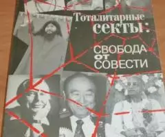 Егорцев А. Тоталитарные секты свобода от совести. М. Издательство Моск ...