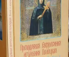 Преподобная Евфросиния игумения Полоцкая. Житие и акафист. Минск. Изда ...