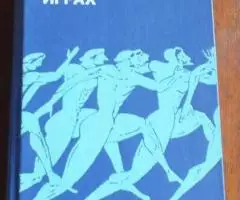 Хавин Б. Все об олимпийских играх