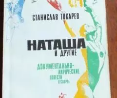 Токарев С Наташа и другие. Документально-лирические повести о спорте