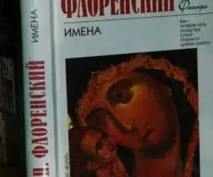 Флоренский Павел. Имена Сочинения. Серия Мастера. Философия. М. АСТ, 2 ...