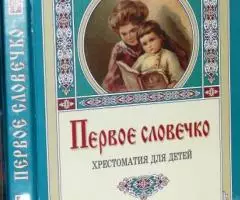 Первое словечко. Хрестоматия для детей. Сост. Клавдия Лукашевич. Свято ...