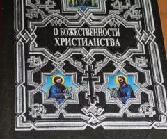 О божественности христианства православно-христианская апологетика . С ...