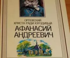 Орловский Христа ради юродивый Афанасий Андреевич Сайко . Серия Подвиж ...