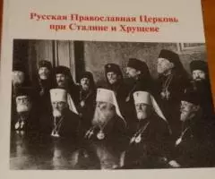 Шкаровский М. В. Русская Православная Церковь при Сталине и Хрущеве. Г ...