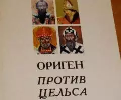 Ориген. Против Цельса. Перевод с греческого Л. Писарева. Предисловие А ...