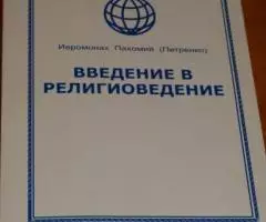 Иеромонах Пахомий Петренко . Введение в религиоведение. Пособие для уч ...