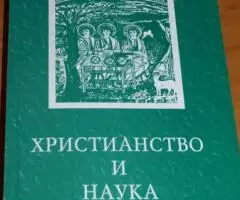 Христианство и наука. X Международные Рождественские образовательные ч ...