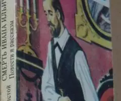 Смерть Ивана Ильича. Повести и рассказы Л. Н. Толстой - 3