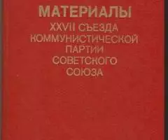 Книга Материалы 27-го съезда КПСС