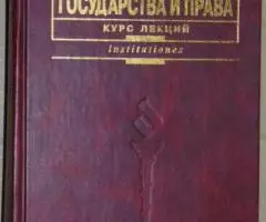 Книга Теория государства и права . Курс лекций