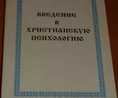 Ничипоров Б. В. Введение в христианскую психологию. Размышления священ ...