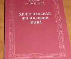 Профессор С. В. Троицкий. Христианская философия брака. Клин. Христиан ...