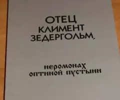 Константин Леонтьев. Отец Климент Зедергольм, иеромонах Оптиной пустын ...