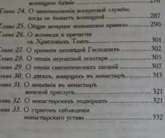 Игумен Серафим Кузнецов . Мужской общежительный устав. М. Издательство ... - 3