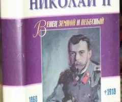 Николай II Венец земной и небесный. Царственные мученики Пророчества ч ...