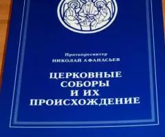 Протопресвитер Николай Афанасьев. Церковные соборы и их происхождение. ...