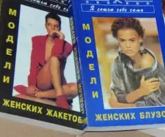 2 книги из серии Я шью себе сама . - 2