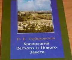 Глубоковский П. П. Хронология Ветхого и Нового Завета. М. Православное ...