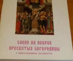 Слово на Покров Пресвятыя Богородицы с приложением акафиста на церковн ...